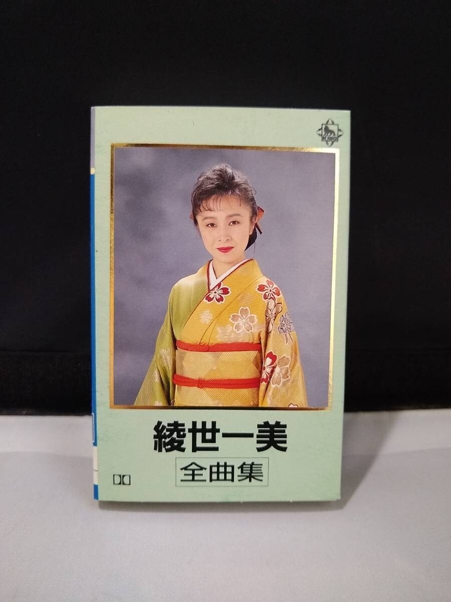 C5957 カセットテープ 綾世一美 全曲集拍卖