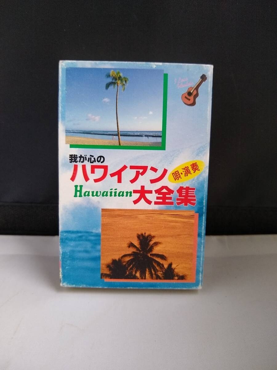 C6394 カセットテープ 【我が心のハワイアン大全集 大橋節夫とハニーアイランダース】拍卖