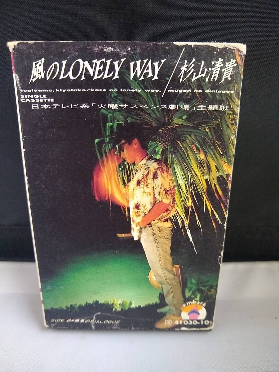 C7564 カセットテープ 杉山清貴 風のLONELY WAY 火曜サスペンス劇場拍卖