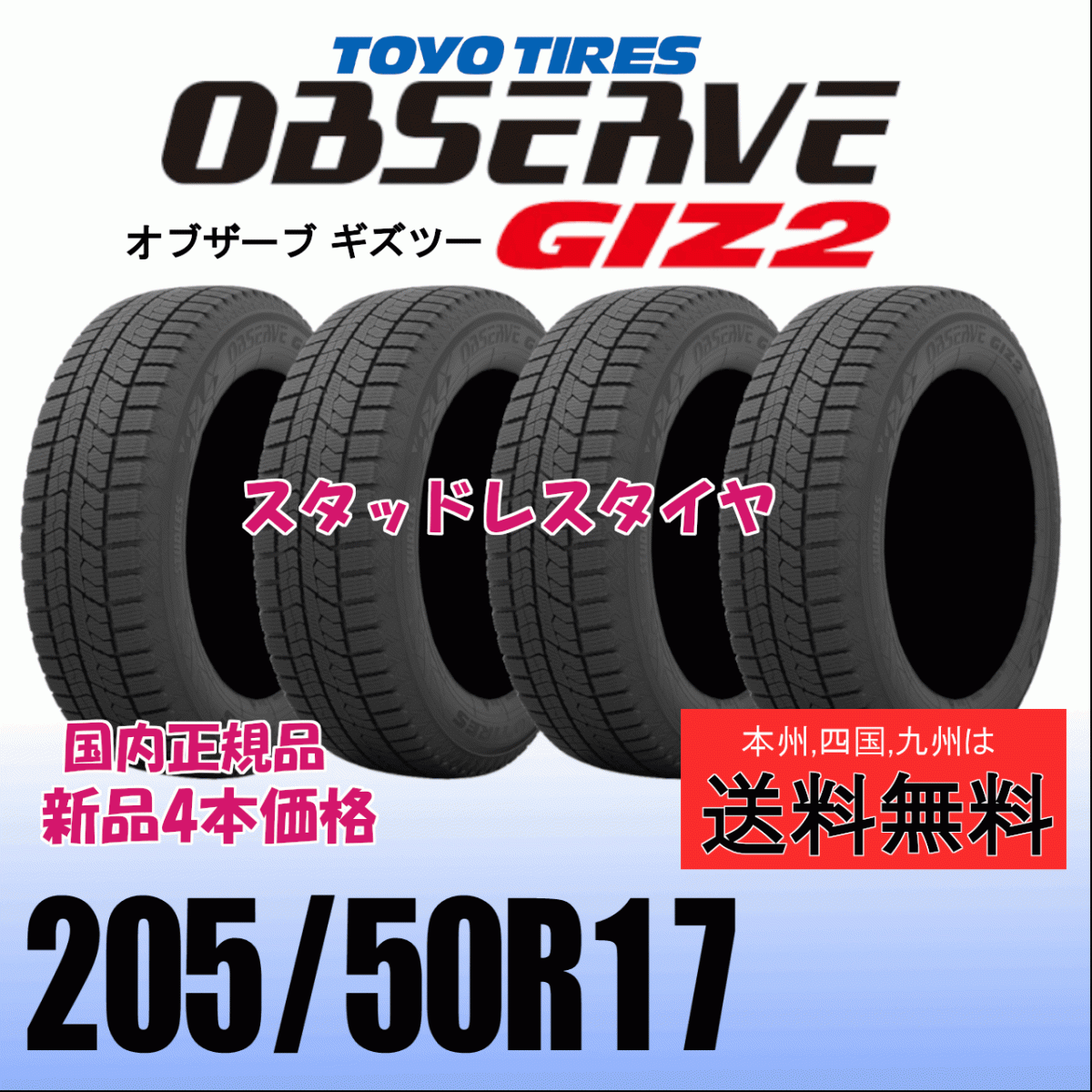 205/50R17 89Q 送料無料 4本価格 2025年製 トーヨー オブザーブ ギズ2 OBSERVE GIZ2 新品 スタッドレスタイヤ 自宅 取付店 配送OK拍卖
