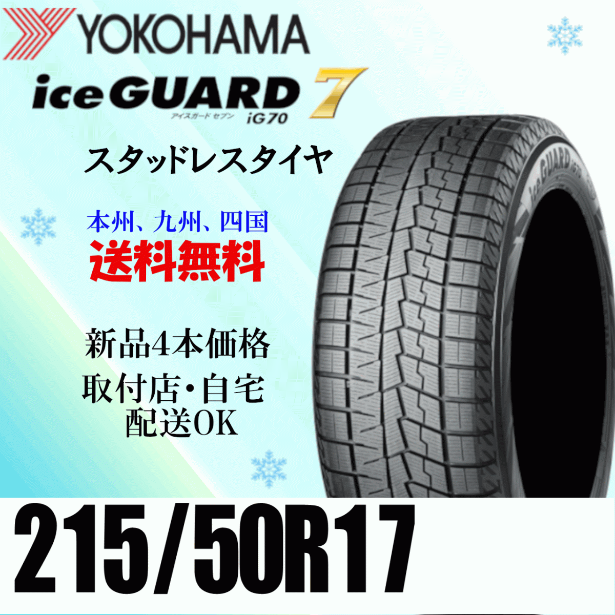 215/50R17 91Q 4本送料込み価格 ヨコハマ アイスガード7 iG70 ice GUARD IG70 スタッドレス拍卖