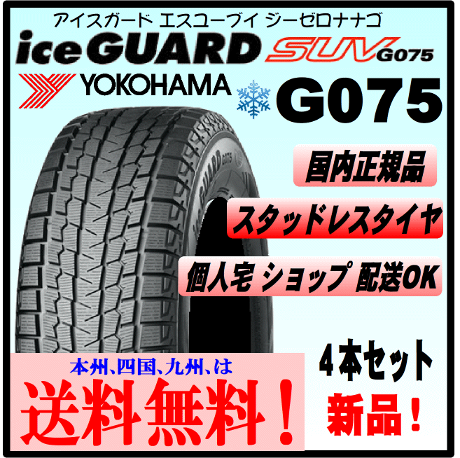 275/65R17 115Q 送料無料 ヨコハマ アイスガードSUV G075新品 4本価格 正規品 ice GUARD スタッドレスタイヤ 個人宅 ショップ 配送OK拍卖