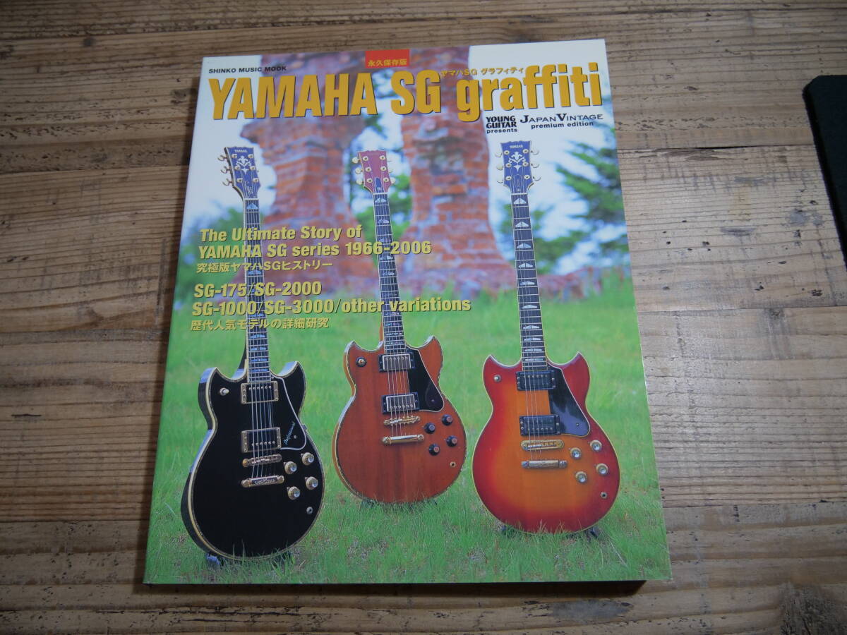 シンコーミュージック  Yamaha SG graffiti  SGグラフティ  おまけでヤマハSG特集本拍卖