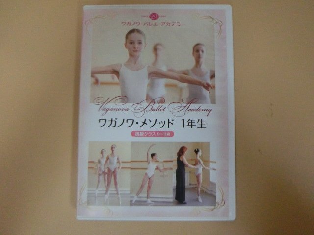 G【NK21-35】【送料無料】ワガノワ・バレエ・アカデミー ワガノワ・メソッド 1年生 初級クラス/芸術/プリエ、タンデュ、ジュテ 他/DVD拍卖