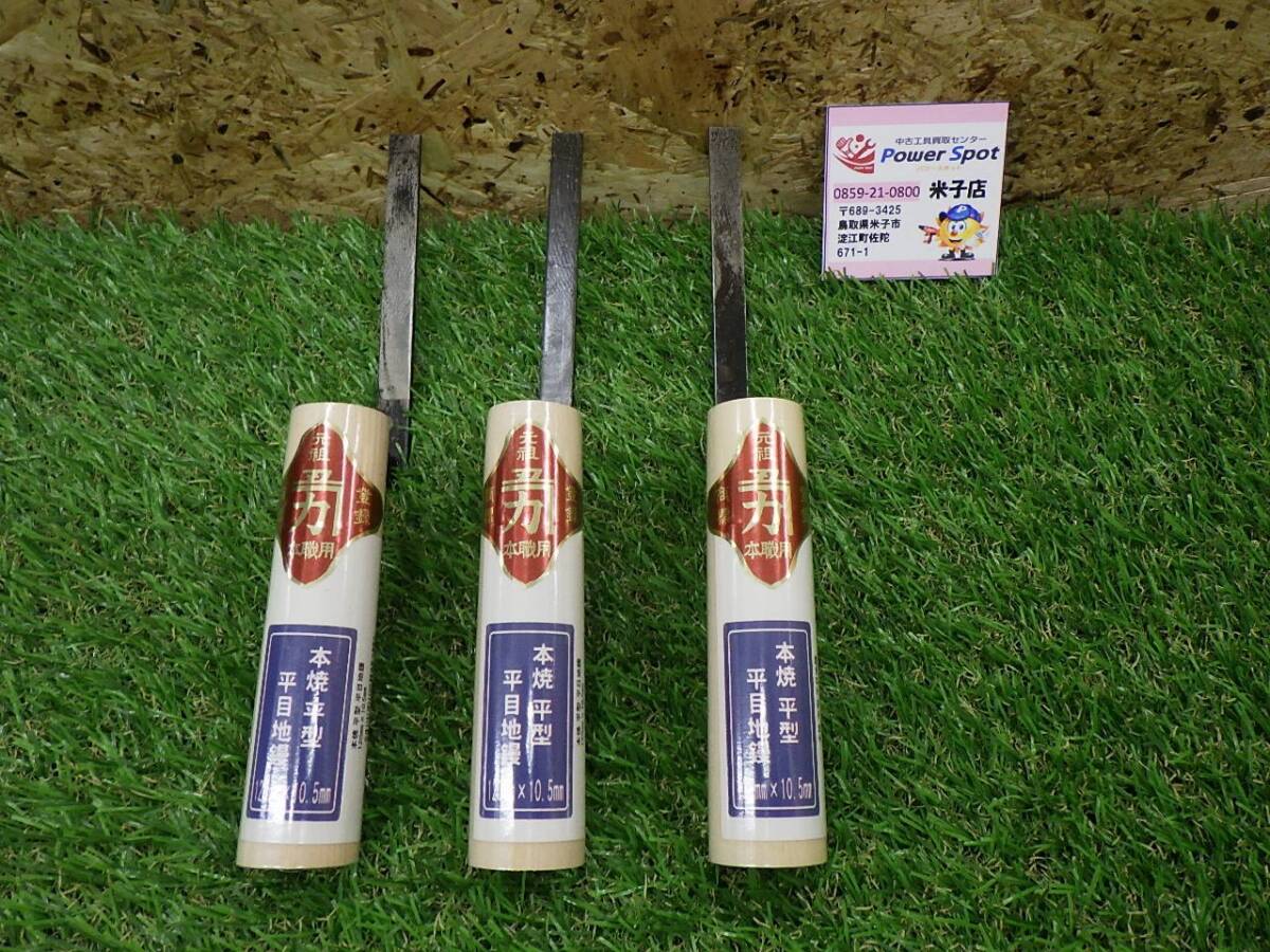 未使用品 目地用コテ 本焼 平型 平目 鏝 3本セット 大工道具 古道具 工具 り 左官コテ コテ こて 職人 (レターパックプラス発送) 251016拍卖