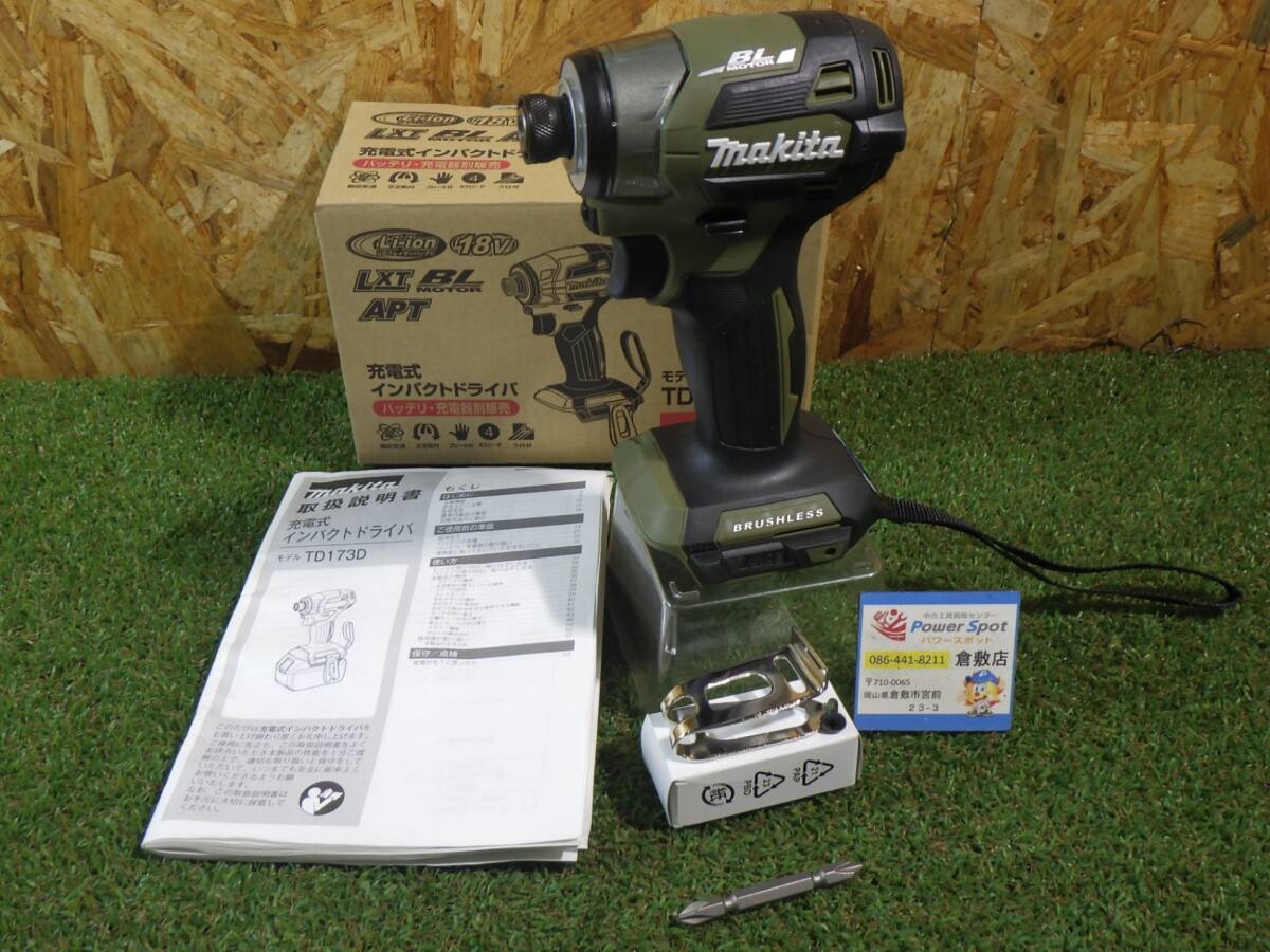 人気のオリーブ! 未使用品! マキタ 18V 充電式インパクトドライバ TD173DZO オリーブ色 (本体のみ) (バッテリ・充電器 別売) 251028拍卖