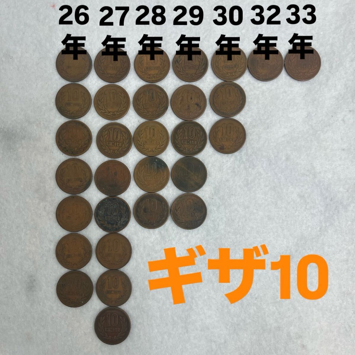 ギザ10 10円玉 コンプリート 昭和26年7枚 昭和27年8枚 昭和28年5枚 昭和29年5枚 昭和30年3枚 昭和32年1枚 昭和33年1枚 合計30枚拍卖