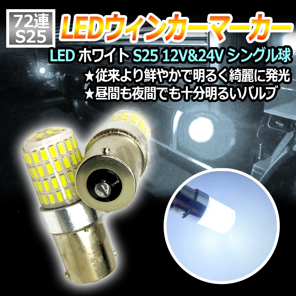 LED ウィンカー マーカー シングル 2個 ホワイト S25 24V 12V 1156 BA15S ウインカー コーナリングランプ トラック 車検対応 お得拍卖