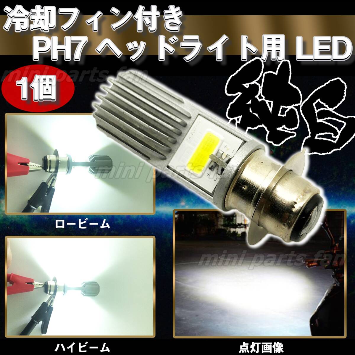 アルミフィン付 Hi/Lo 純白 PH7 LED ヘッドライト バルブ バイク LED 1個 原付 スクーター スーパーカブ モンキー ゴリラ ジョグ 未使拍卖