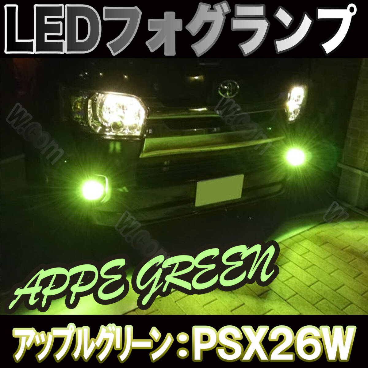 PSX26W LEDフォグランプ アップルグリーン ライム 2個ハイエース 車検対応 ハイエース200系 3型後期 4型 5型 6型 2個セット 未使拍卖