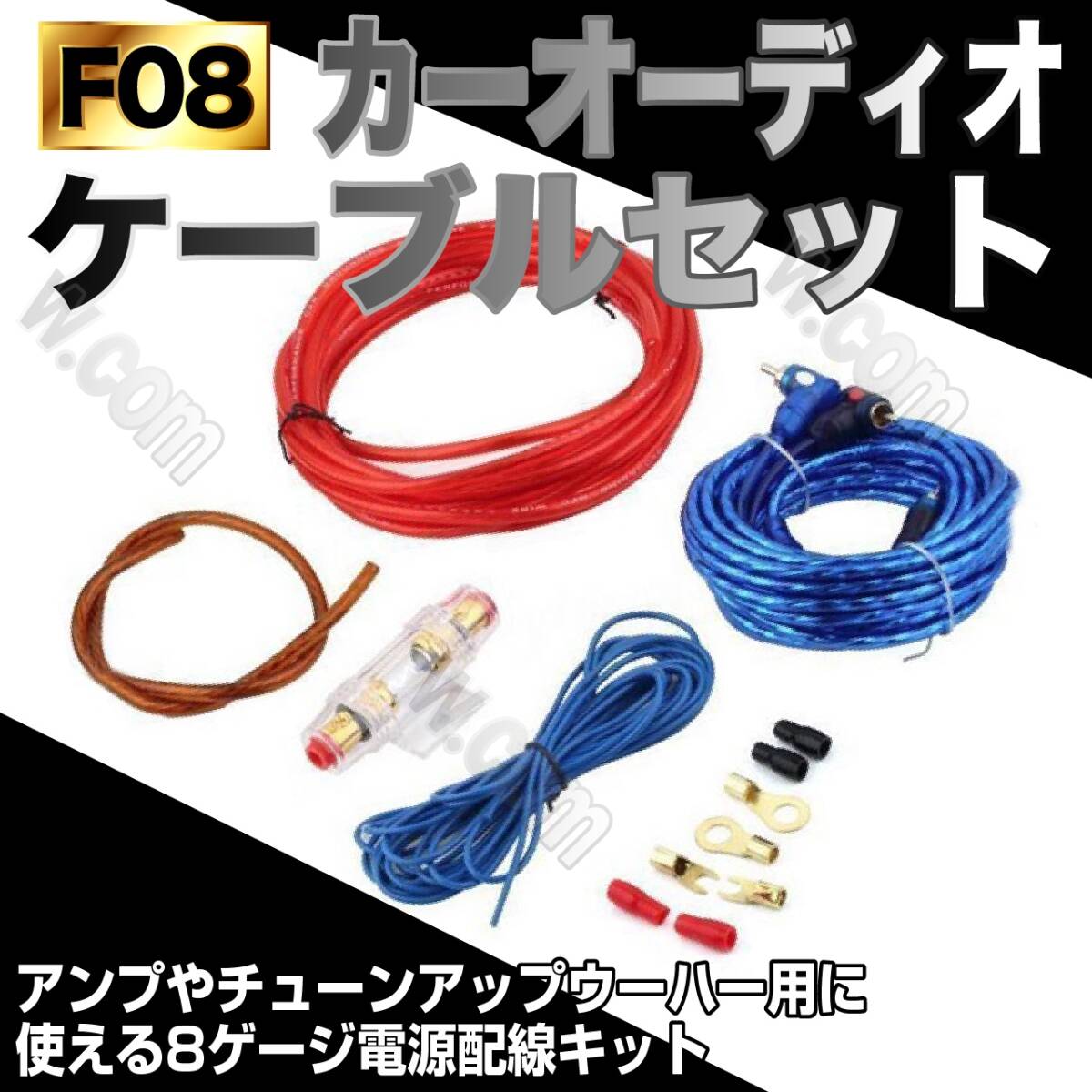 オーディオ パワー ケーブル 8ゲージ ハイパワー アンプ 配線 ウーハー オーディオ配線 パワーアンプケーブル ヒューズホルダー接続 お得拍卖