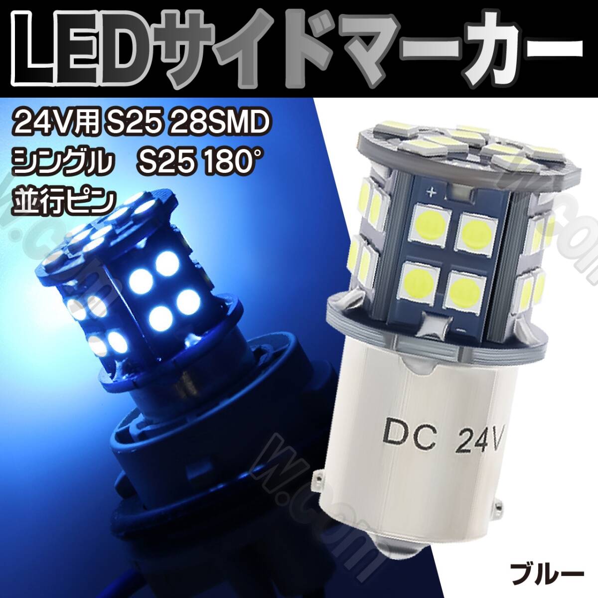 LED 電球 24V S25 サイドマーカー ブルー 青 10個 トラック 全面発光 トラック可 マーカー球 BA15S LED S25 平行ピン バスマーカー 未使拍卖