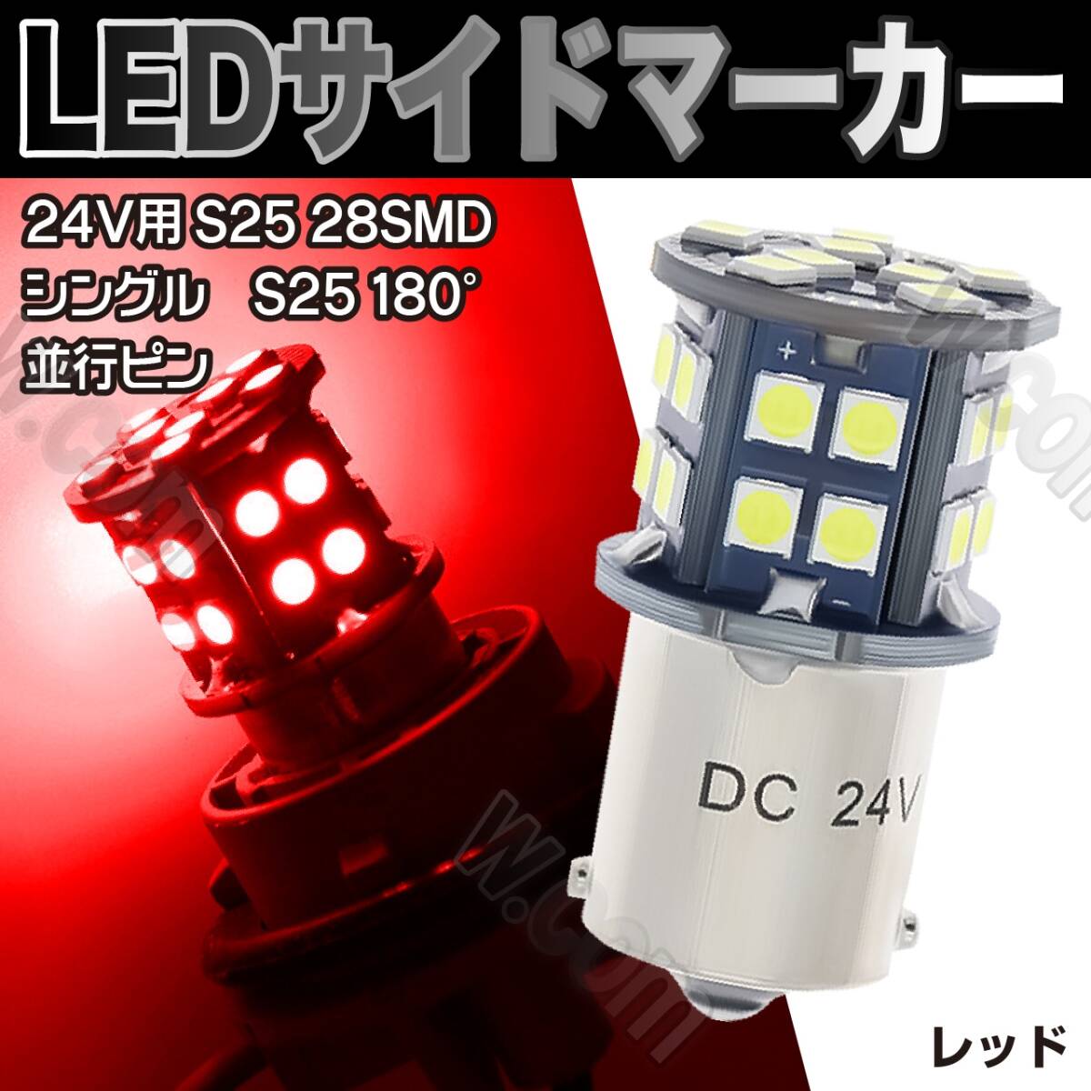 LED 電球 24V S25 サイドマーカー レッド 赤 10個 トラック 全面発光 トラック可 マーカー球 BA15S LED S25 平行ピン バスマーカー 未使拍卖