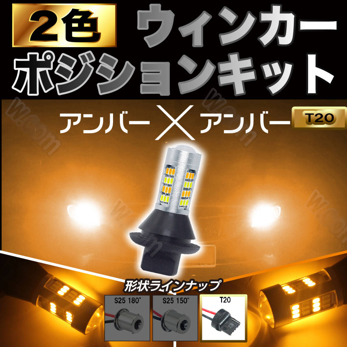 アンバー&アンバー ハイフラ防止抵抗 ウィンカーポジションキット T20 ウインカー ピンチ部違い対応 2色 爆光 高輝度 汎用 新品拍卖