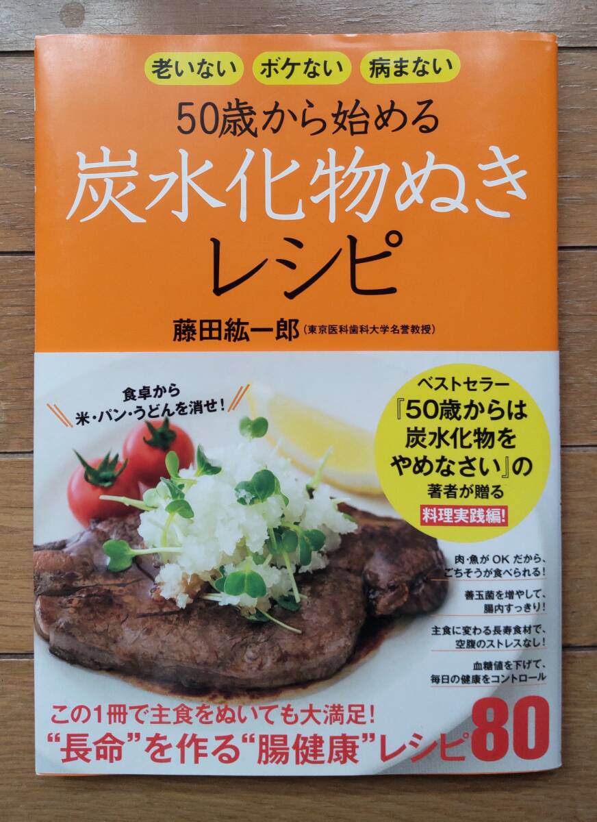 『老いない・ボケない・病まない 50歳から始める 炭水化物ぬきレシピ』/藤田紘一郎/東京医科歯科大学名誉教授/ワニブックス拍卖