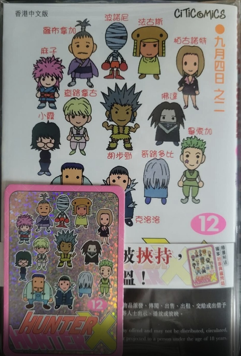 香港限定 HUNTER×HUNTER コミック 12期 キラカード 付き 新品 拍卖