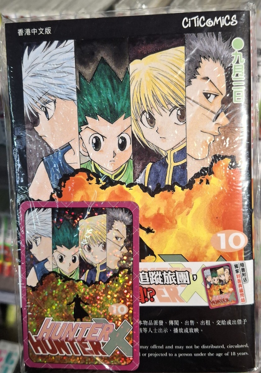 香港限定 HUNTER×HUNTER コミック 10期 キラカード 付き 新品 拍卖