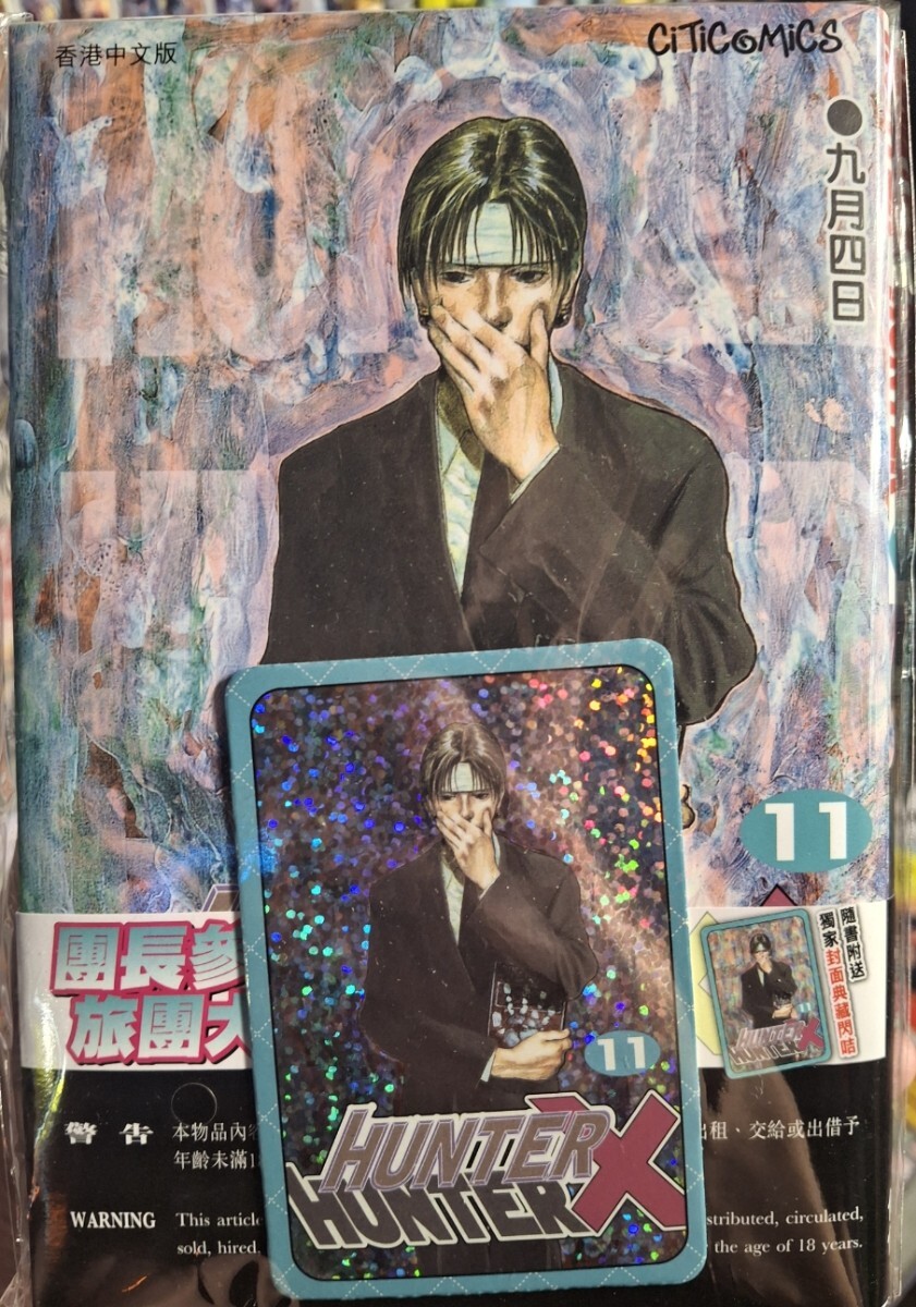 香港限定 HUNTER×HUNTER コミック 11期 キラカード 付き 新品 拍卖