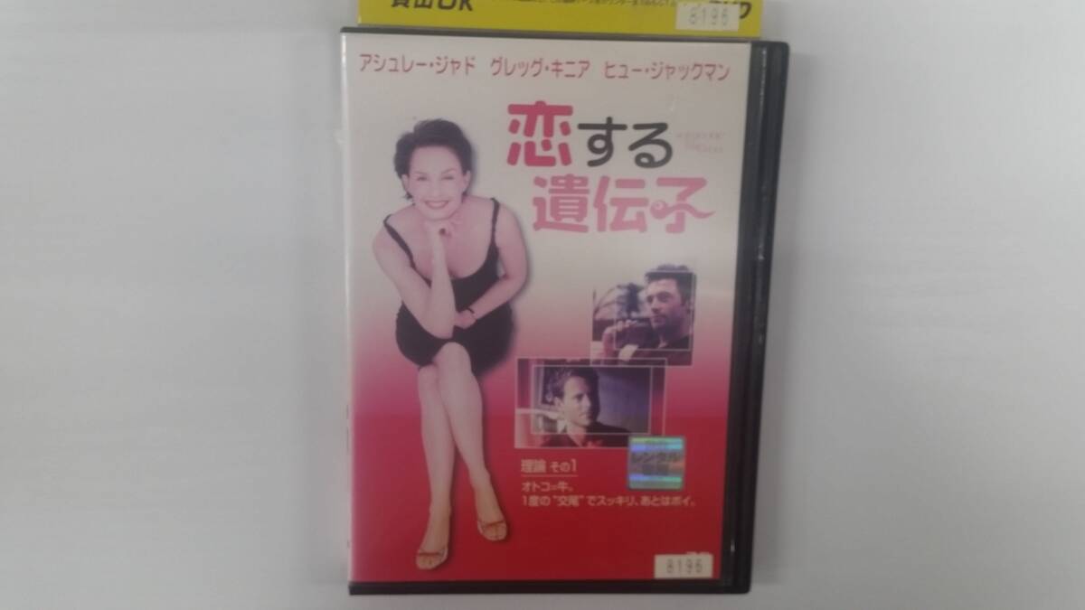 YD9718 DVD【恋する遺伝子】☆(出演アシュレイ・ジャッド他)☆現状渡し※ケース無し発送拍卖