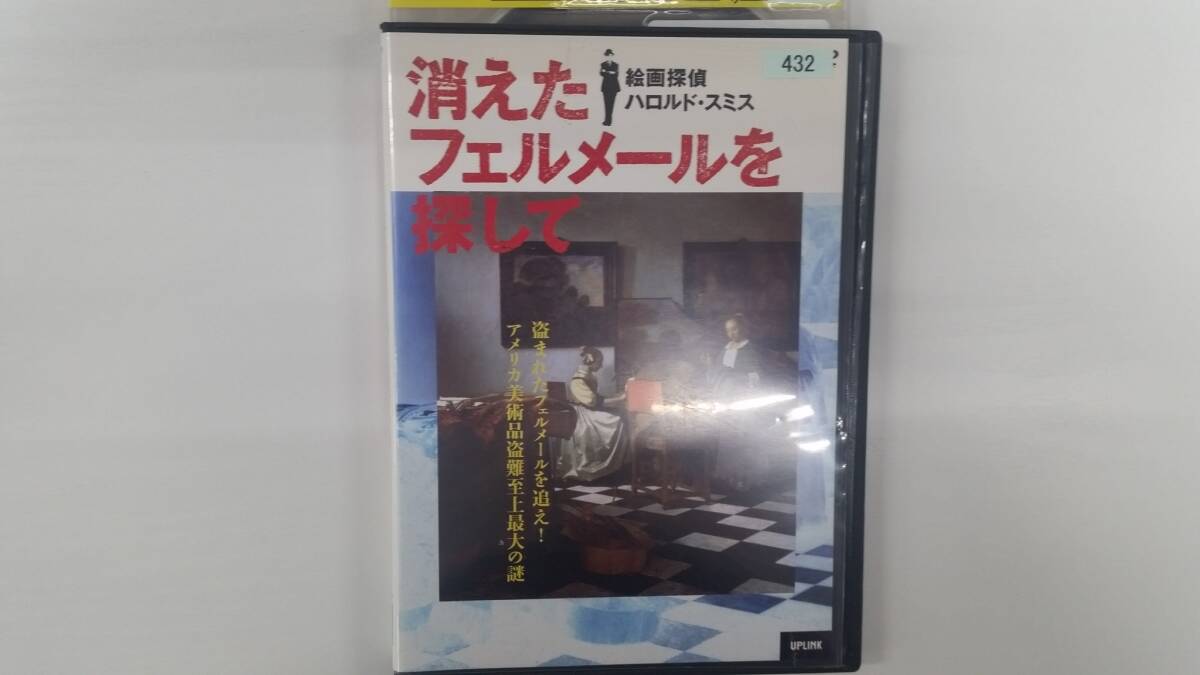 YD9782 DVD【消えたフェルメールを探して】☆(出演ハロルド・スミス他)☆現状渡し※ケース無し発送拍卖