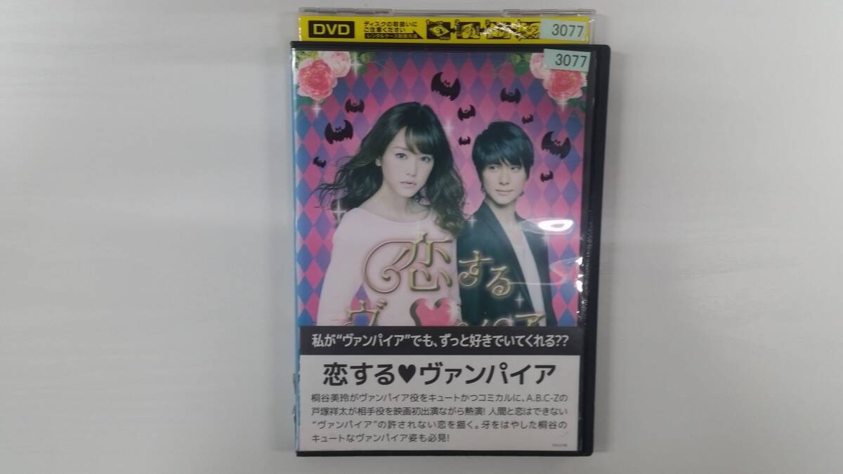 YD10115 DVD【恋するヴァンパイア】☆(出演 桐谷美玲 他)☆現状渡し※ケース無し発送拍卖