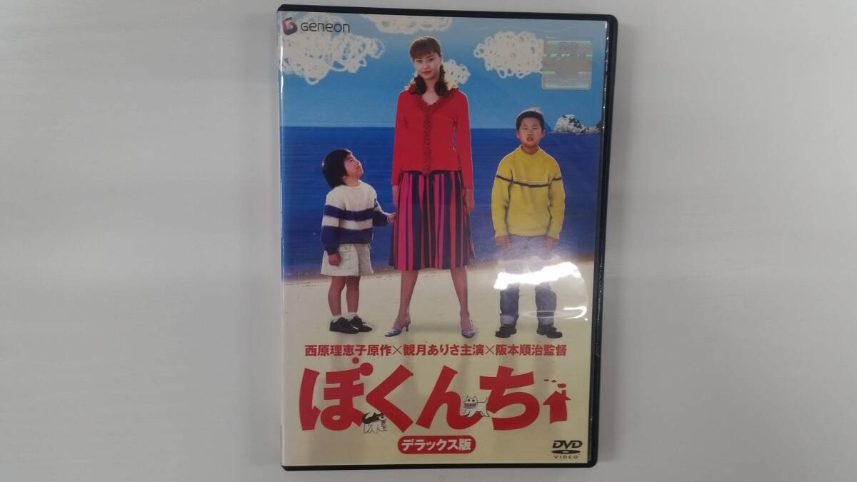 YD10123 DVD【ぼくんち デラックス版】☆(出演 観月ありさ 他)☆現状渡し※ケース無し発送拍卖
