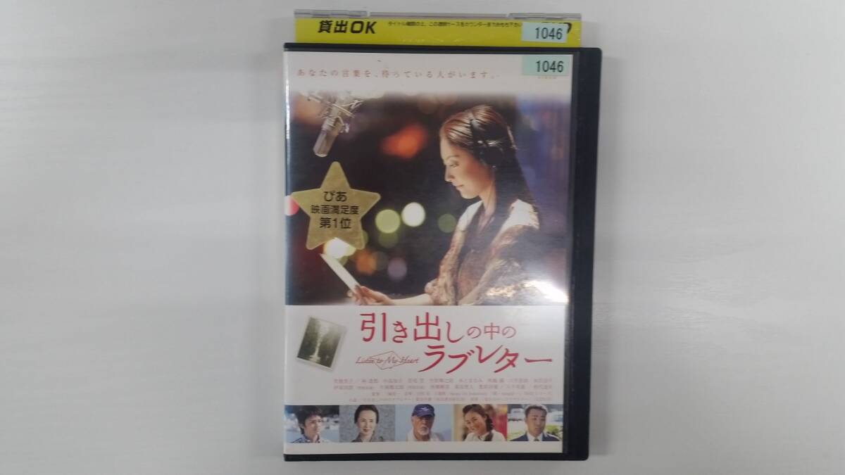 YD10124 DVD【引き出しの中のラブレター】☆(出演 常盤貴子 他)☆現状渡し※ケース無し発送拍卖