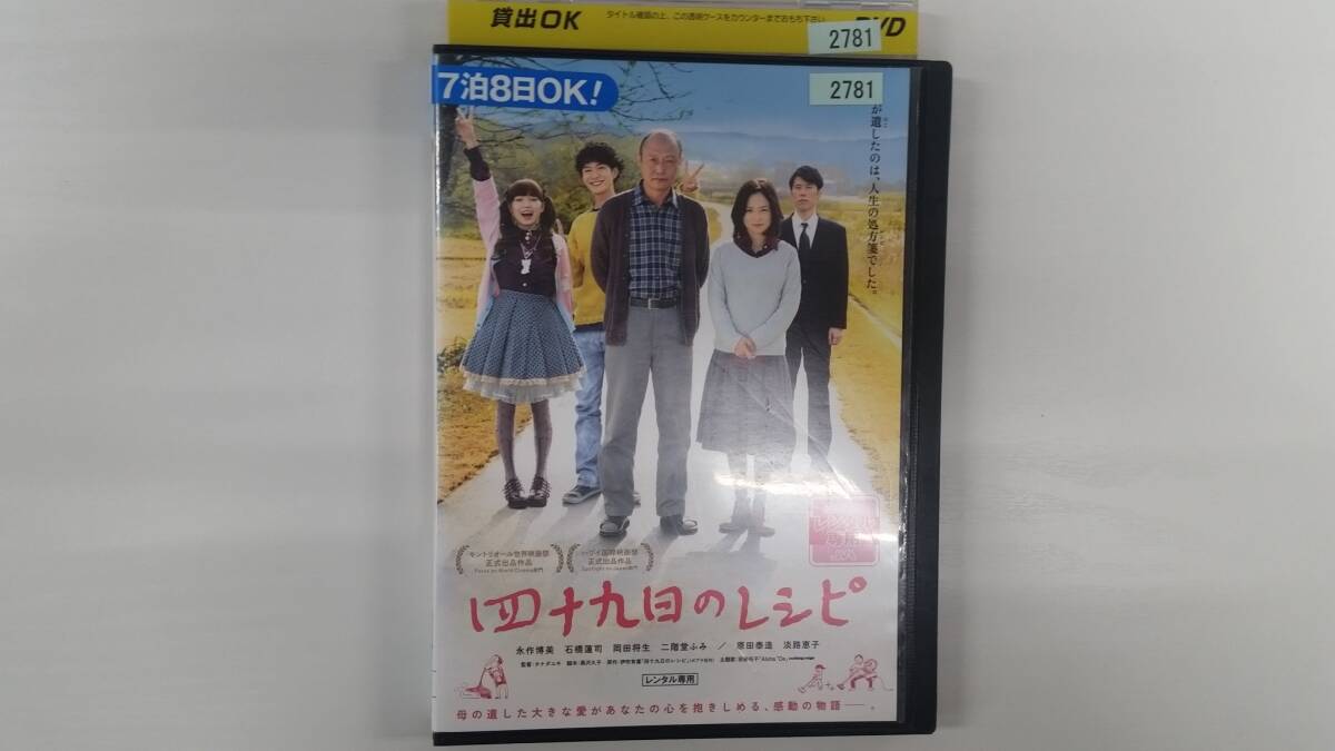 YD10125 DVD【四十九日のレシピ】☆(出演 永作博美 他)☆現状渡し※ケース無し発送拍卖