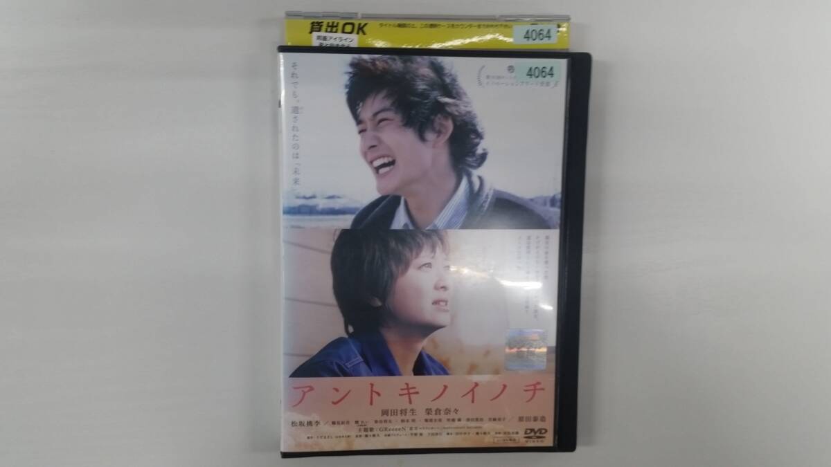 YD10127 DVD【アントキノイノチ】☆(出演 岡田将生 他)☆現状渡し※ケース無し発送拍卖