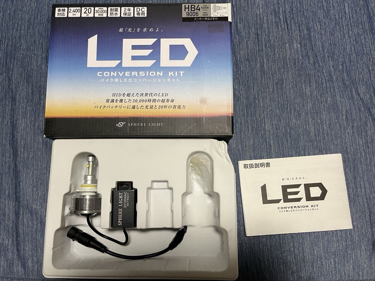 【美品】スフィアライト HB4 LEDコンバージョンキット 検)バンディット1200 MT-01 XV1900拍卖
