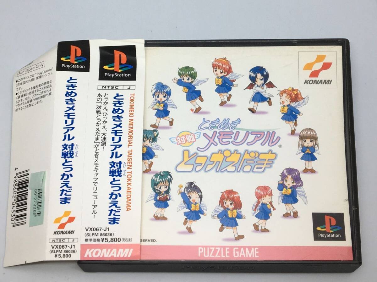 帯付きPSソフト ときめきメモリアル 対戦とっかえだま 1997/06/19 SLPM-86036 4988602045307拍卖