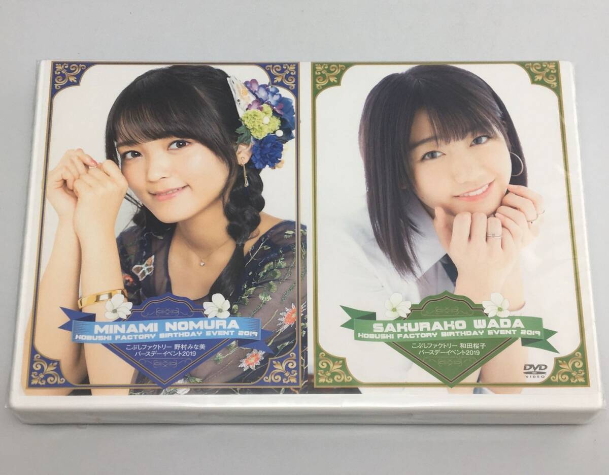 新品未開封DVD こぶしファクトリー 和田桜子 バースデーイベント2019 こぶしファクトリー 野村みな美 バースデーイベント2019FCHP-1368拍卖