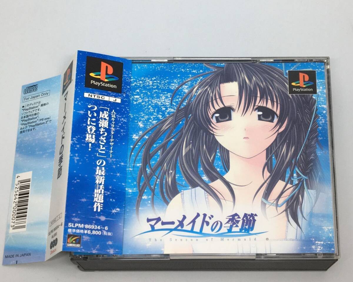帯付きPSソフト マーメイドの季節 2001/12/13 SLPM-86934 4525642000073拍卖