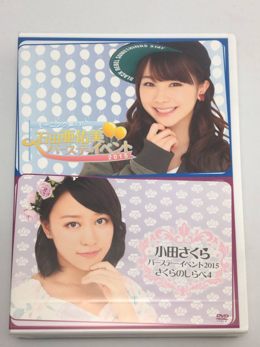 新品未開封DVD モーニング娘。’15 石田亜佑美バースデーイベント/モーニング娘。’15 小田さくらバースデーイベント FCHP-1075拍卖
