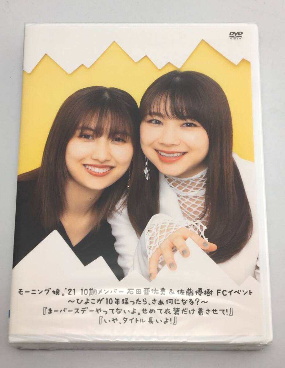 新品未開封DVD モーニング娘。’21 10期メンバー 石田亜佑美&佐藤優樹 FCイベント -ひよこが10年経ったら、さぁ何になる?- FCHP-1556拍卖