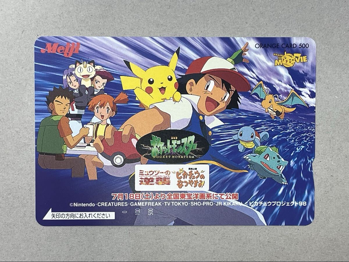 9. 【未使用】オレンジカード ポケットモンスター ミュウツーの逆襲 Meiji ポケモン 額面500円 ピカチュウのなつやすみ JR東日本拍卖