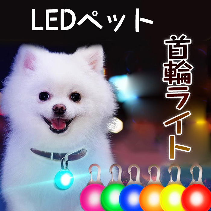 犬ライト ペット首輪ライト 首輪 光る 犬 お散歩 ペンダントライト カラビナ 防水 夜間 安全 ウォーキング ペット防水 安全 ペットライト拍卖