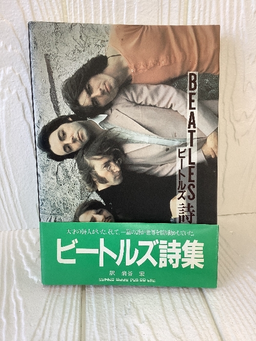U16 ビートルズ詩集 訳 岩谷宏 シンコーミュージック 1988年3月10日 第6刷発行 帯付き拍卖