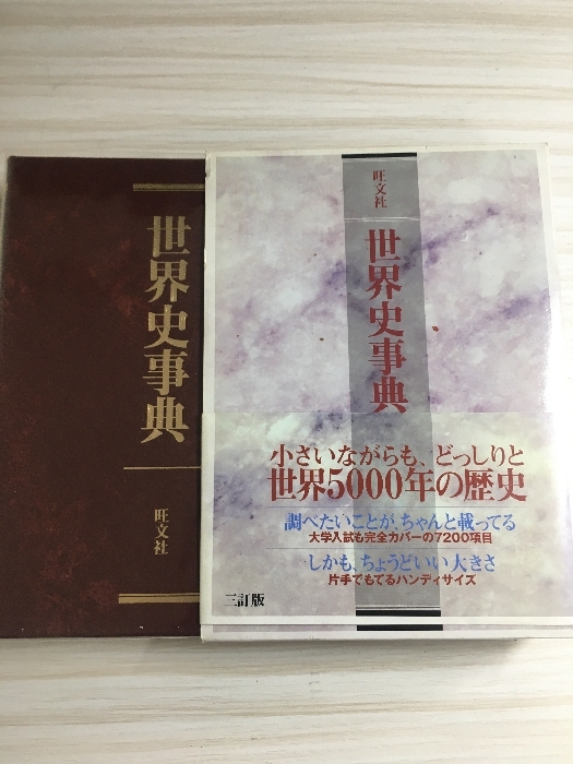 世界史事典 3訂版 旺文社 旺文社拍卖