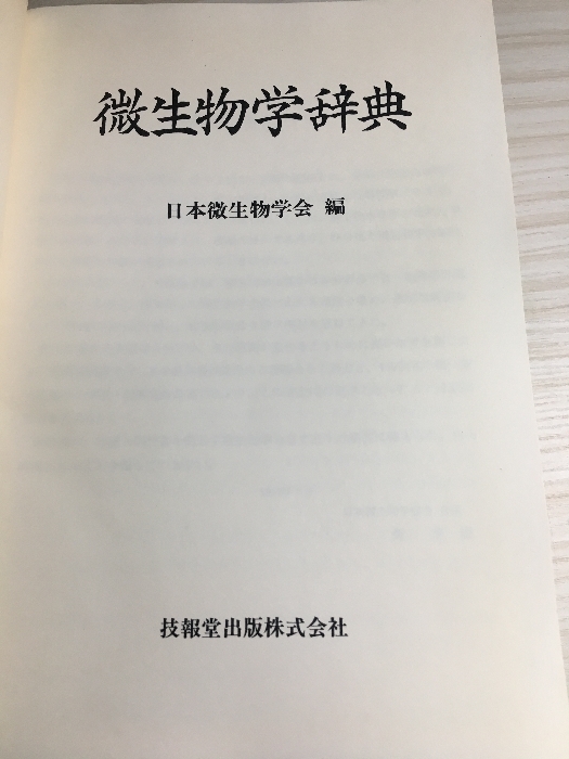 微生物学辞典 技報堂出版 日本微生物学協会拍卖