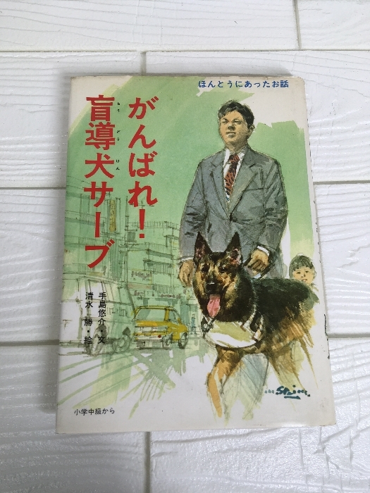 がんばれ盲導犬サーブ 講談社 手島 悠介拍卖