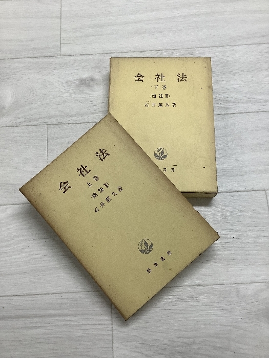 【函入り】会社法 上下巻 2冊セット 石井照久 法律 法人拍卖