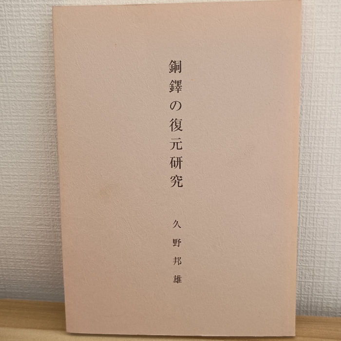 銅鐸の復元研究 久野邦雄 久野邦雄拍卖