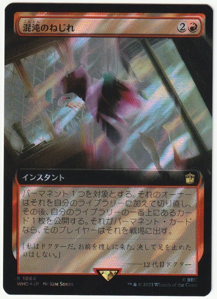 WHO 拡張アート サージFoil 混沌のねじれ 日本語1枚拍卖