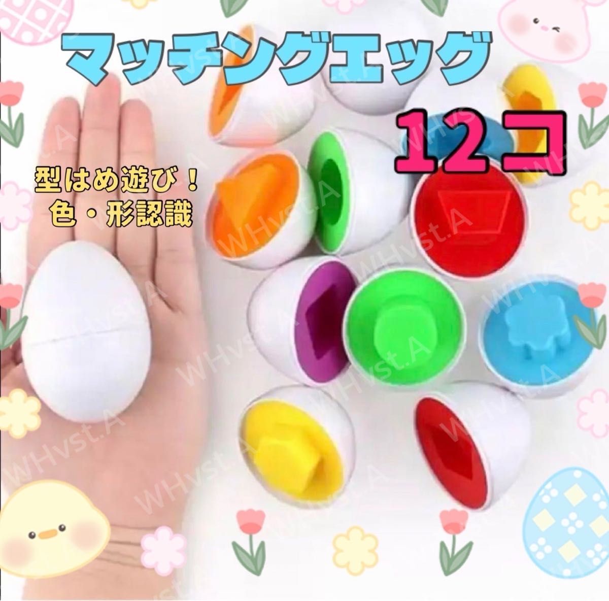 【12個セット】マッチングエッグ モンテッソーリ 知育玩具 たまご 型はめ 色合わせ 指先トレーニング拍卖