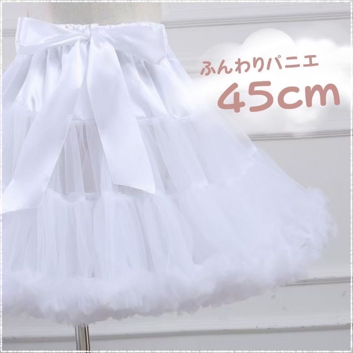 パニエ 45cm ホワイト 白 ふんわり メイド ドレス コスプレ バレエ チュチュ ダンス拍卖