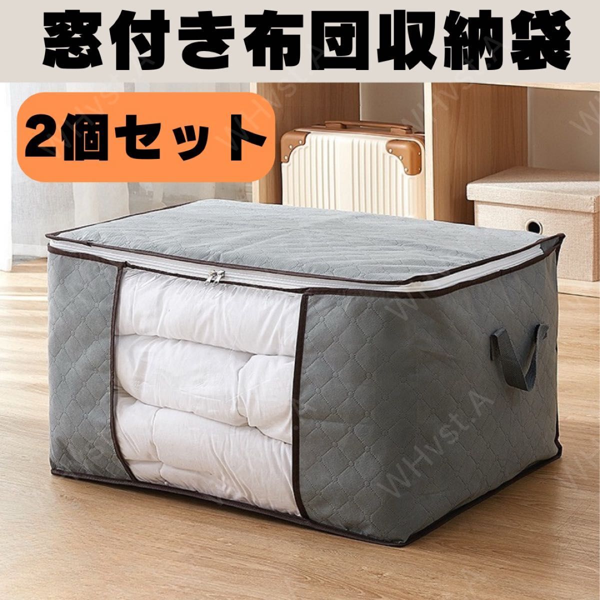 布団収納袋 2個 衣類収納 衣替え 中が見える 整理 収納ケース 大容量 グレー拍卖