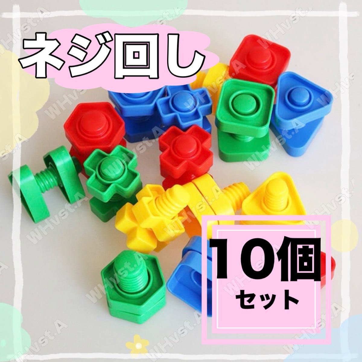 【10個セット】カラフル ねじ回し 知育玩具 指先トレーニング 型はめパズル モンテッソーリ おもちゃ拍卖