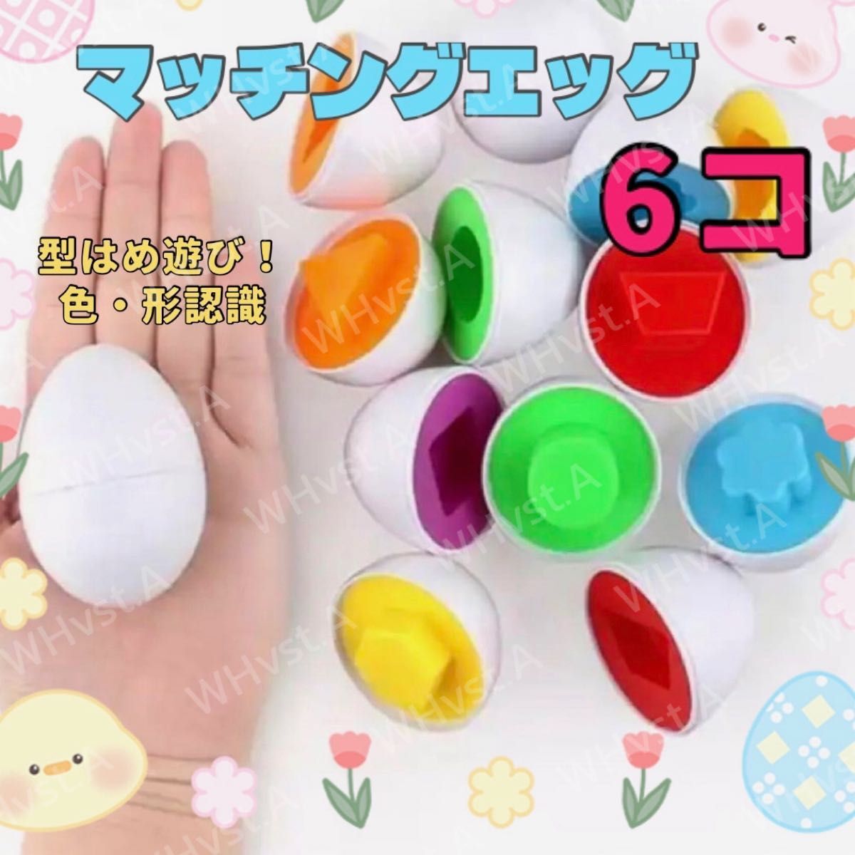 【6個セット】マッチングエッグ モンテッソーリ 知育玩具 たまご 型はめ 色合わせ 指先トレーニング拍卖