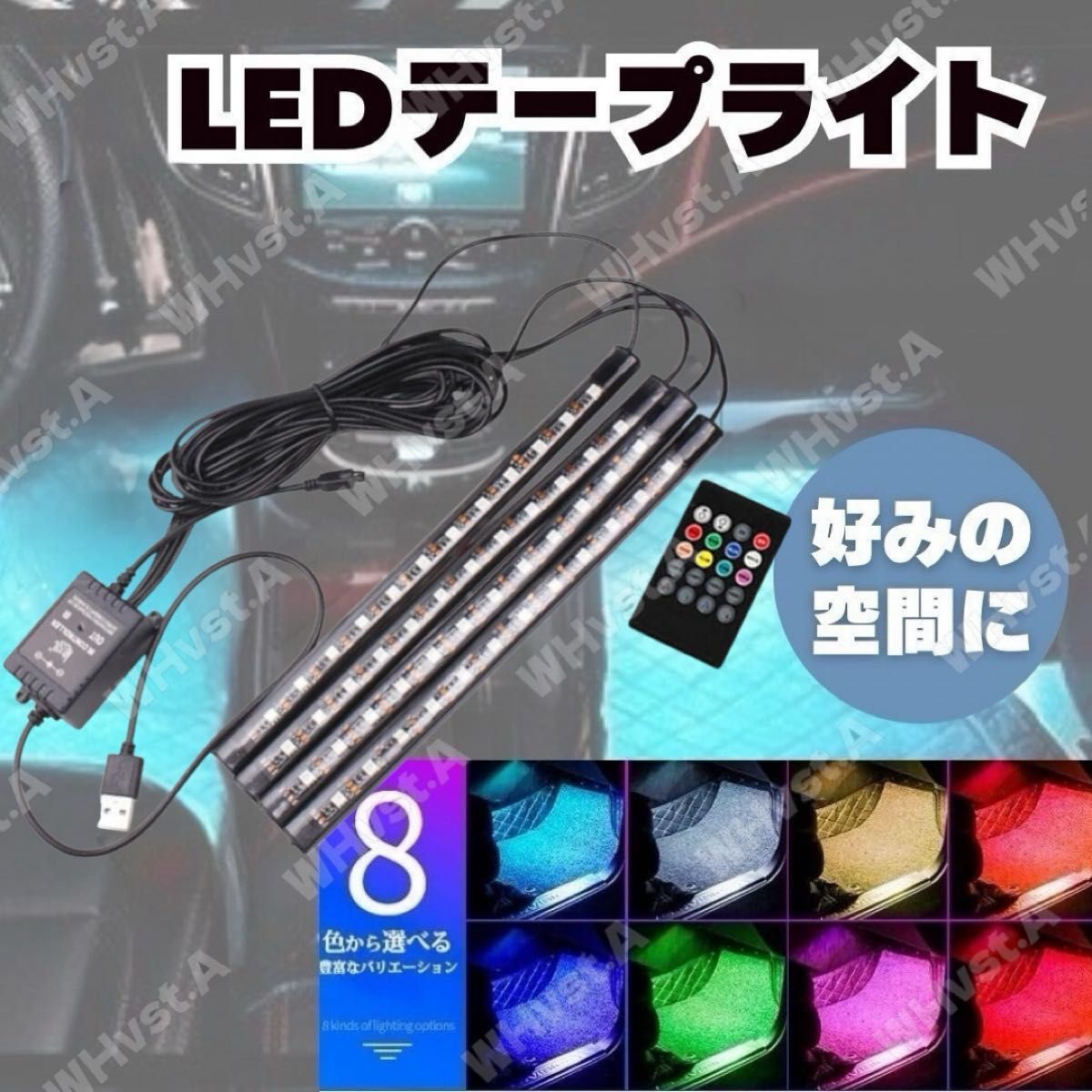 LEDテープライトカラフル 車 テープライト LED フットライト 車内 装飾 フットランプ拍卖